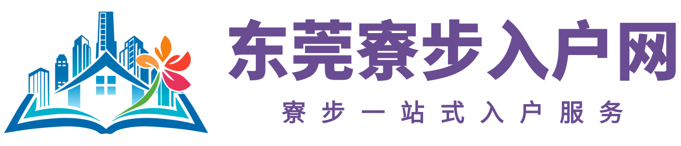 东莞寮步入户网logo
